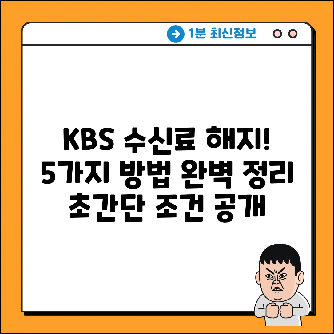 KBS TV 수신료 해지: 5가지 방법 & 조건 완벽 가이드