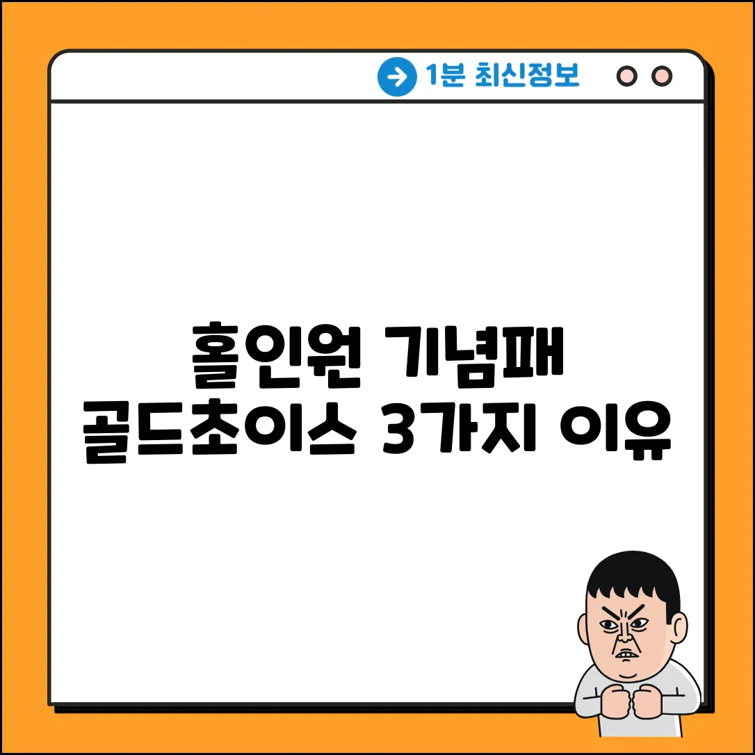 홀인원 기념패, 골드초이스 3가지 이유