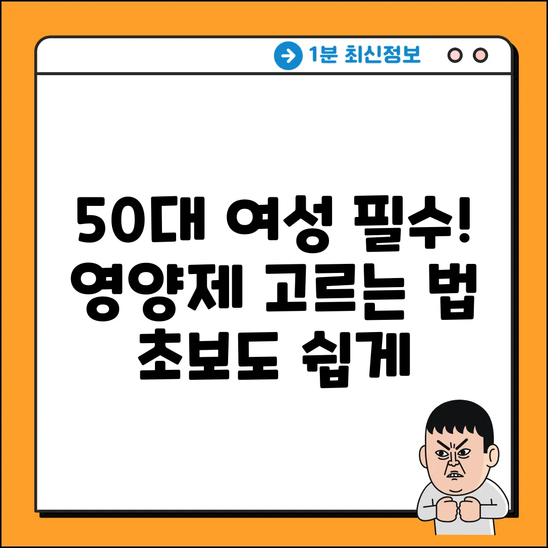50대 여성 영양제, 초보도 쉽게 고르는 법