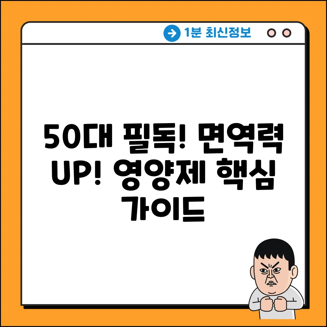 50대 면역력 높이는 영양제 완벽 가이드
