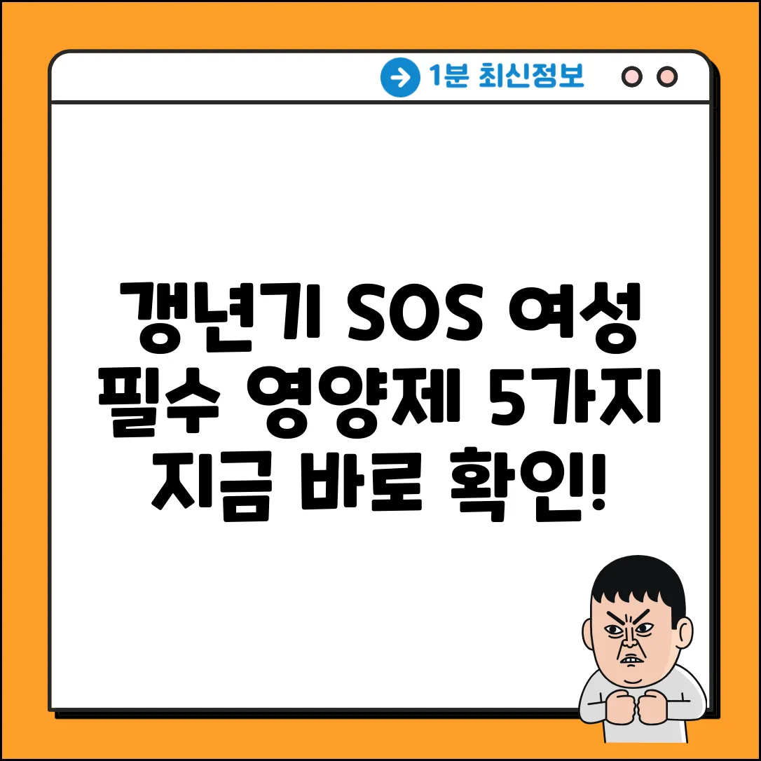 여성 갱년기 영양제 추천: 5가지 핵심 성분