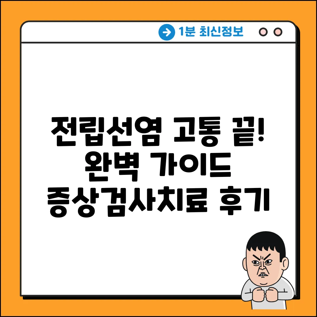 전립선염 완벽 가이드: 증상, 검사, 치료 후기