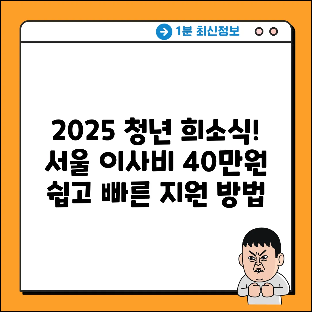 2025 청년, 서울시 이사비 40만원 지원! 쉽게 받자