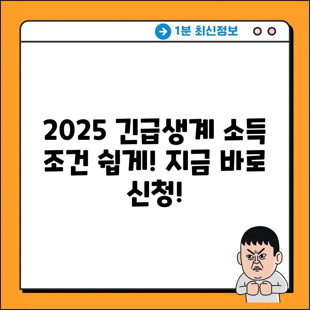 2025 긴급생계지원금: 소득 조건, 신청 쉽게!