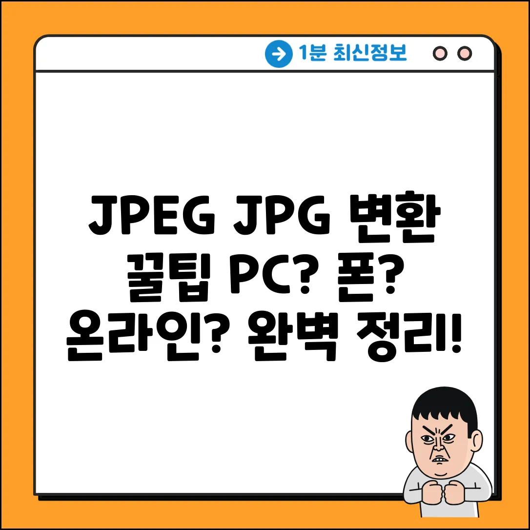 JPEG JPG 완벽 변환: PC·폰·온라인 총정리
