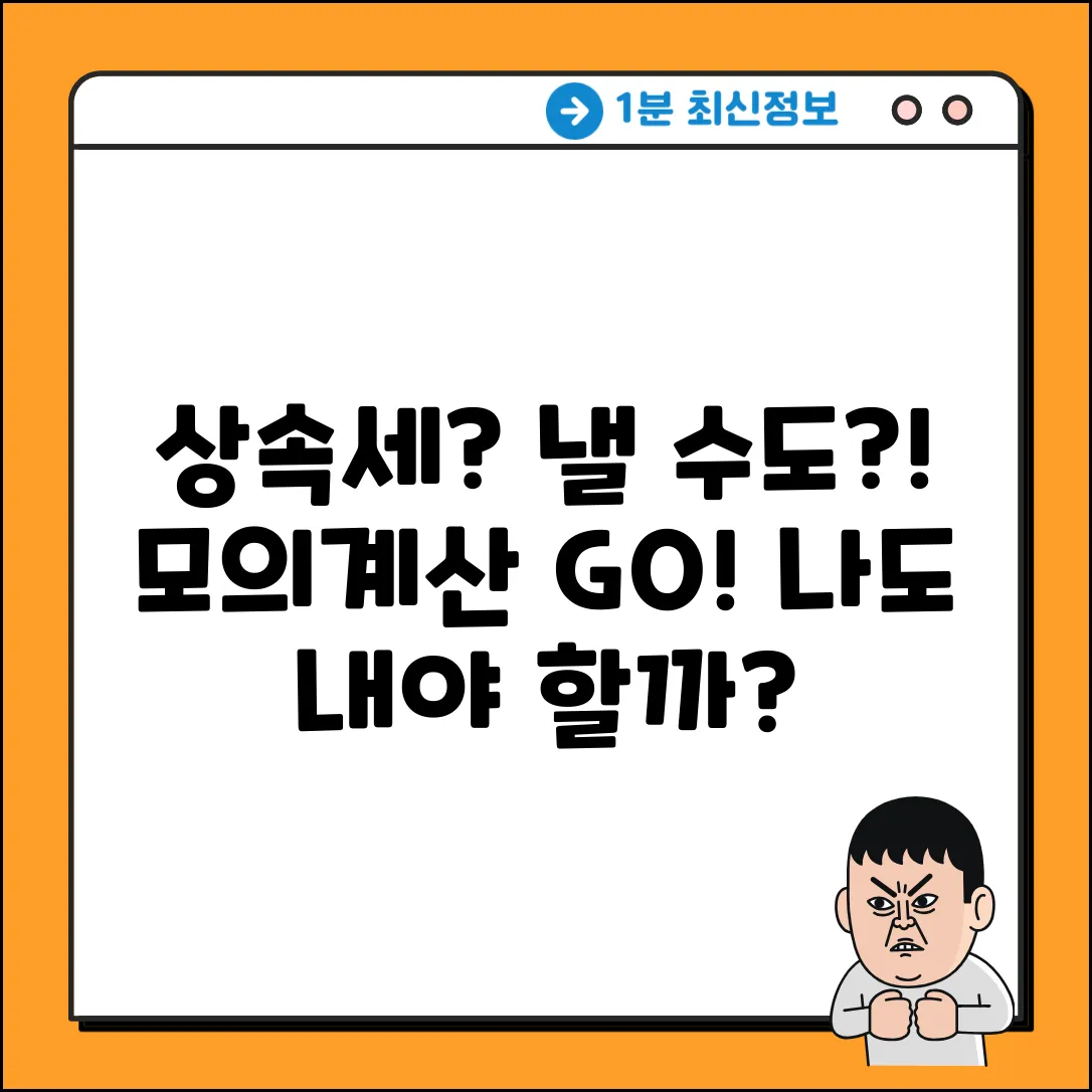 상속세 모의계산, 혹시 나도 내야 할까?