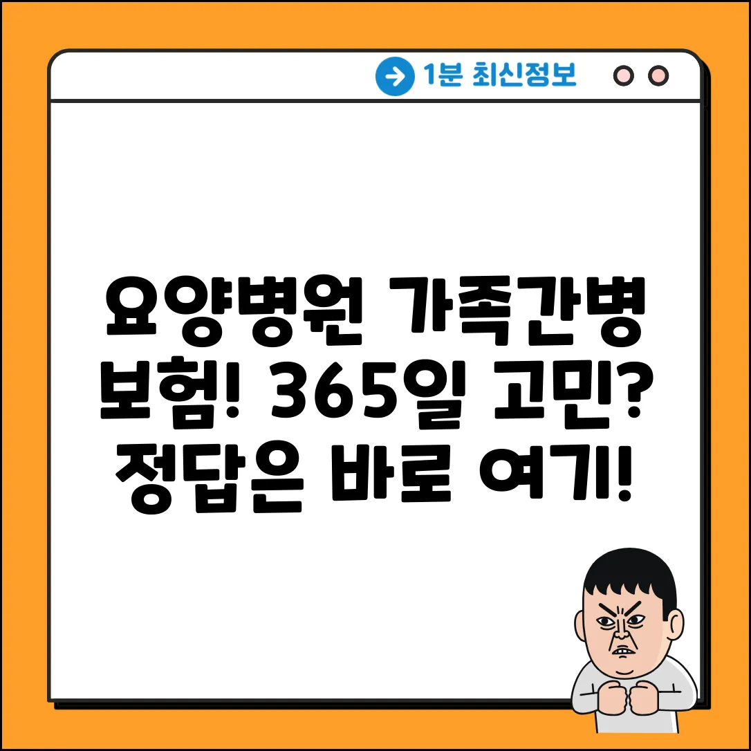 365일 요양병원 가족간병보험, 어디가 답일까요?