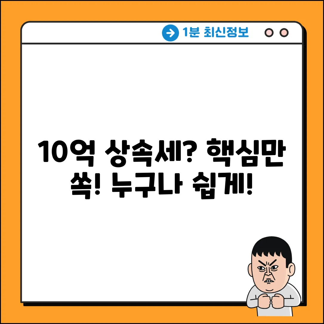 10억 상속세 계산, 누구나 쉽게! 핵심만 쏙!