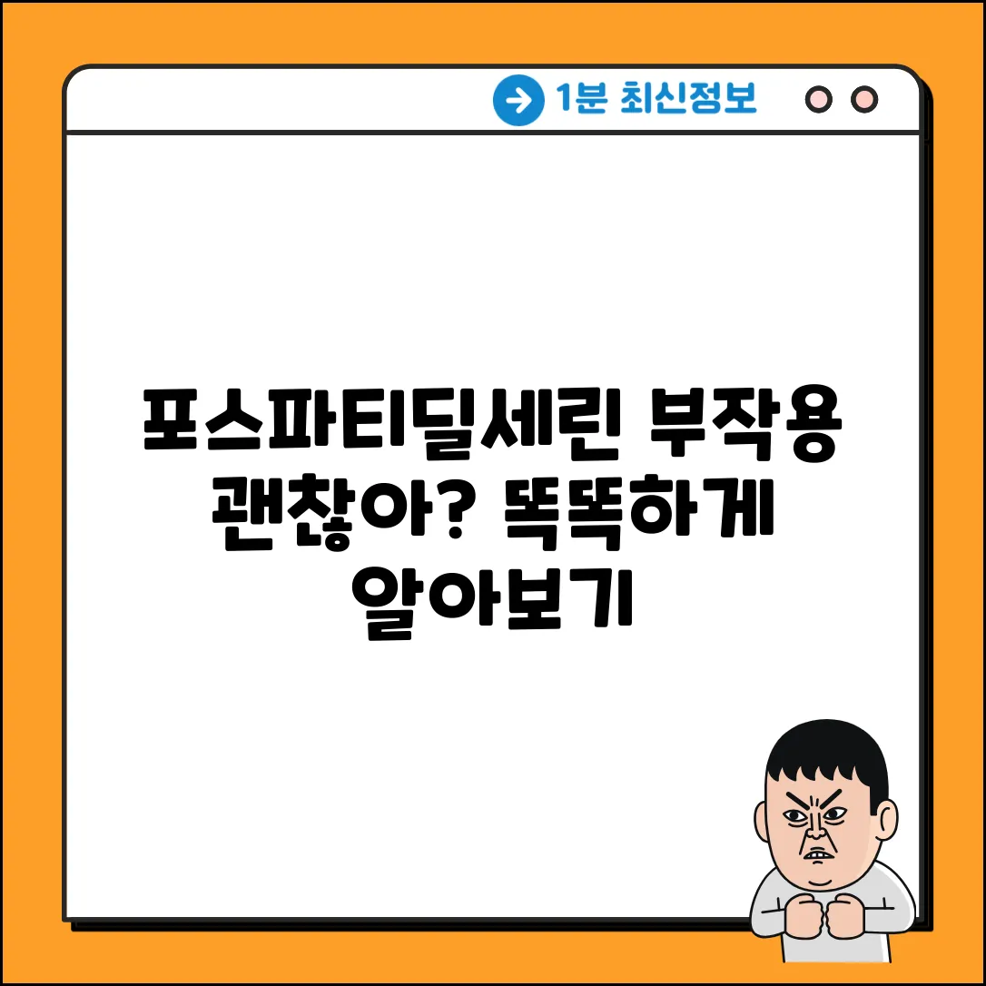 포스파티딜세린 부작용, 괜찮을까?