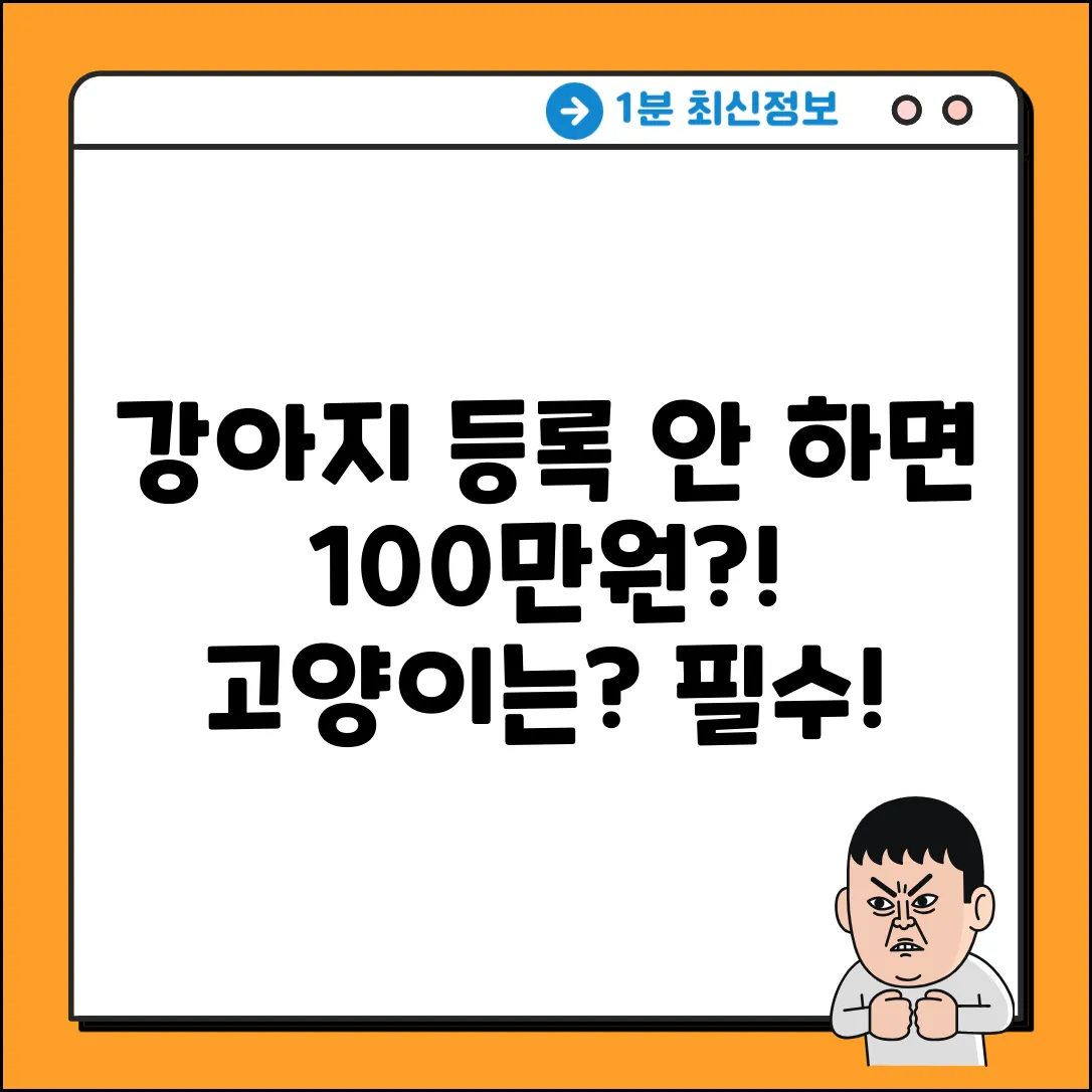 강아지 동물등록, 안 하면 100만원? (고양이는?