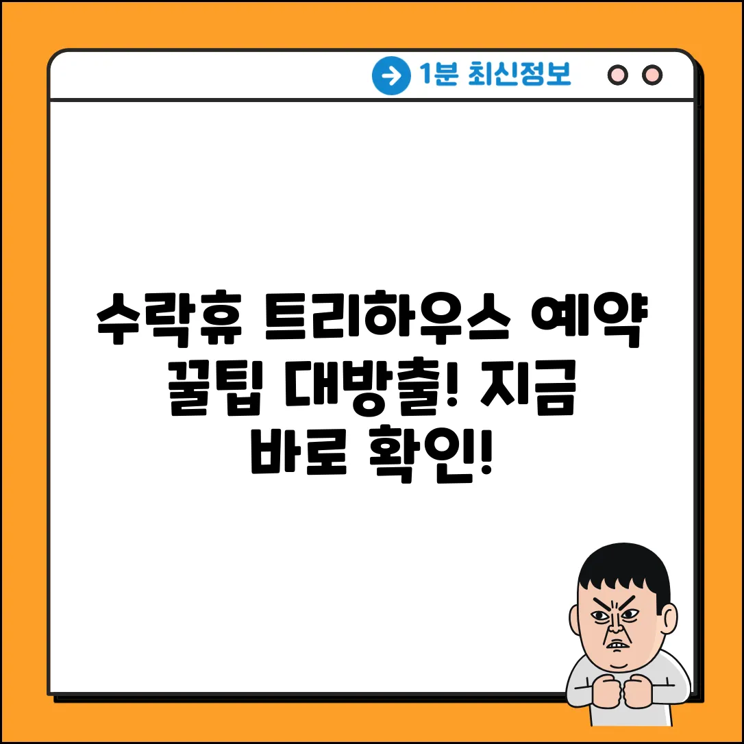 수락휴 트리하우스, 예약 방법 궁금하세요?