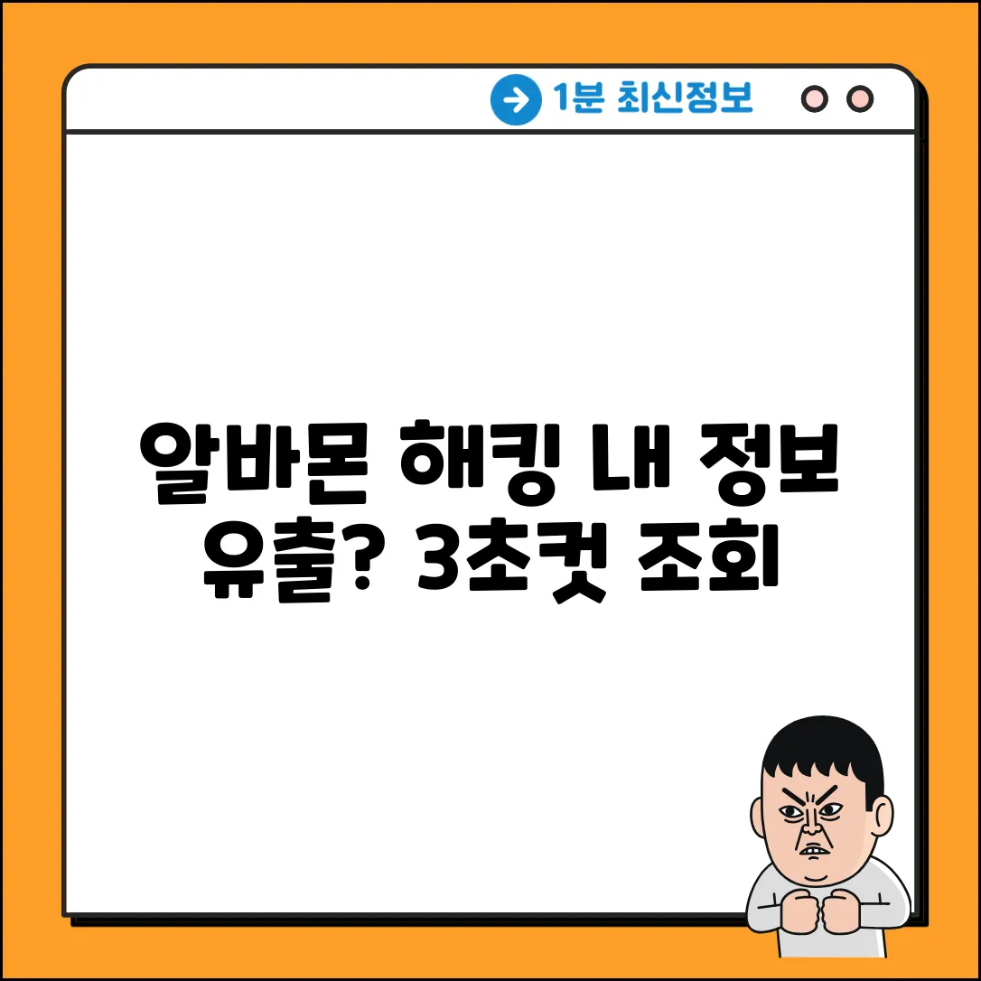 알바몬 해킹? 이력서 개인정보 유출 조회 3초컷!