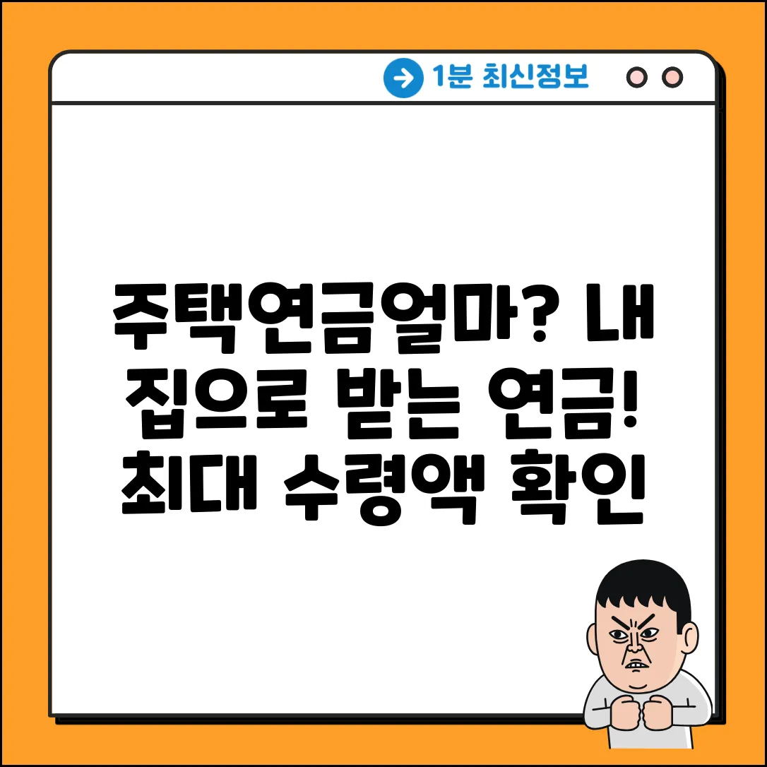주택연금, 얼마나 받을 수 있을까?