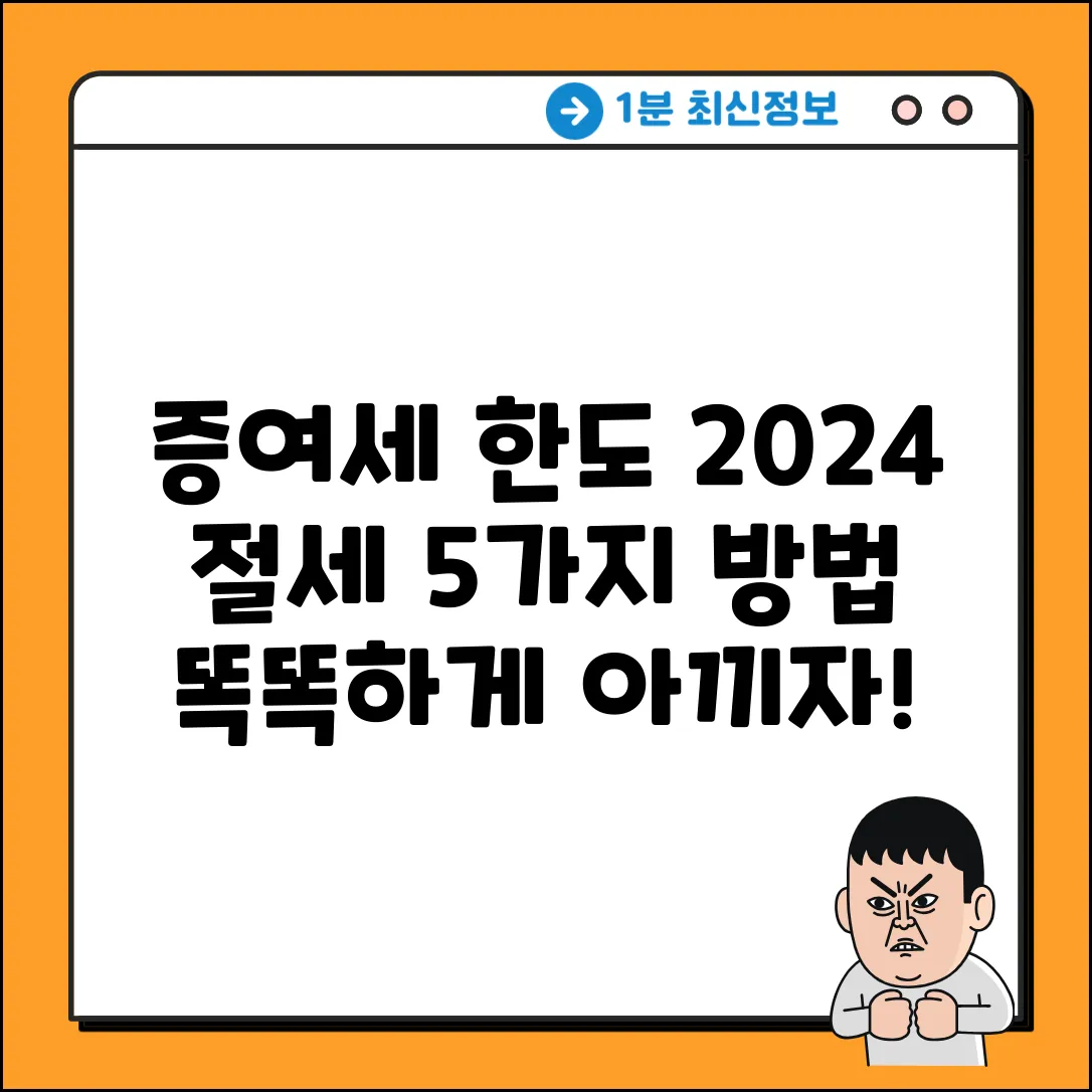 증여세 한도 2024: 똑똑하게 절세하는 5가지 방법