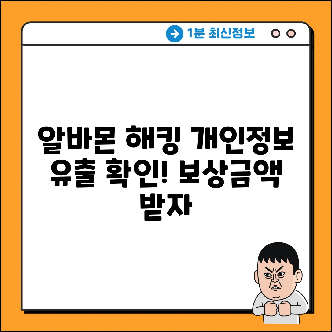 알바몬 해킹 개인정보 유출, 조회 & 보상금액 쉽게 확인!