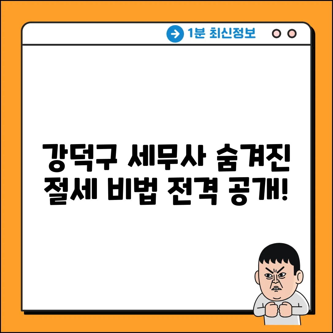 강덕구 세무상담: 숨겨진 절세 비법 공개!