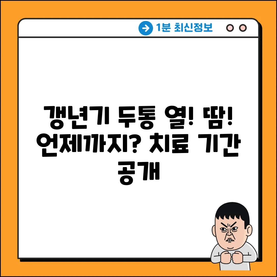 갱년기 여성 두통, 열감, 땀! 치료 기간은?