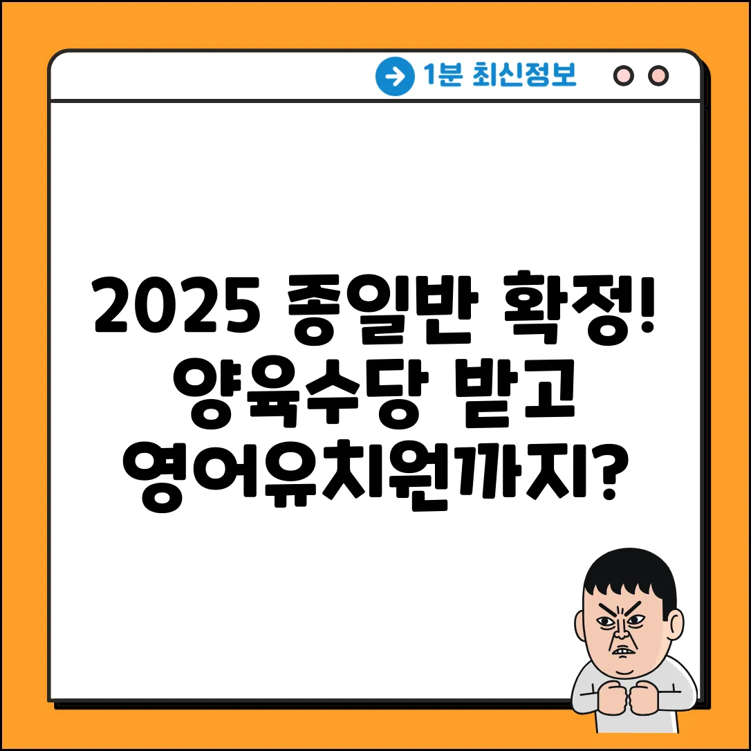 2025 어린이집 종일반! 양육수당 신청하고 영어유치원까지?