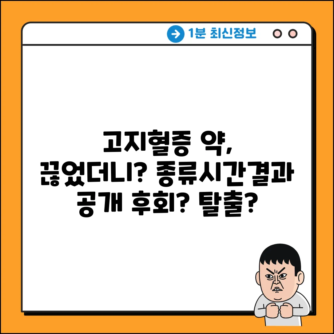 고지혈증 약 끊으면? 약 종류/시간, 결과는?