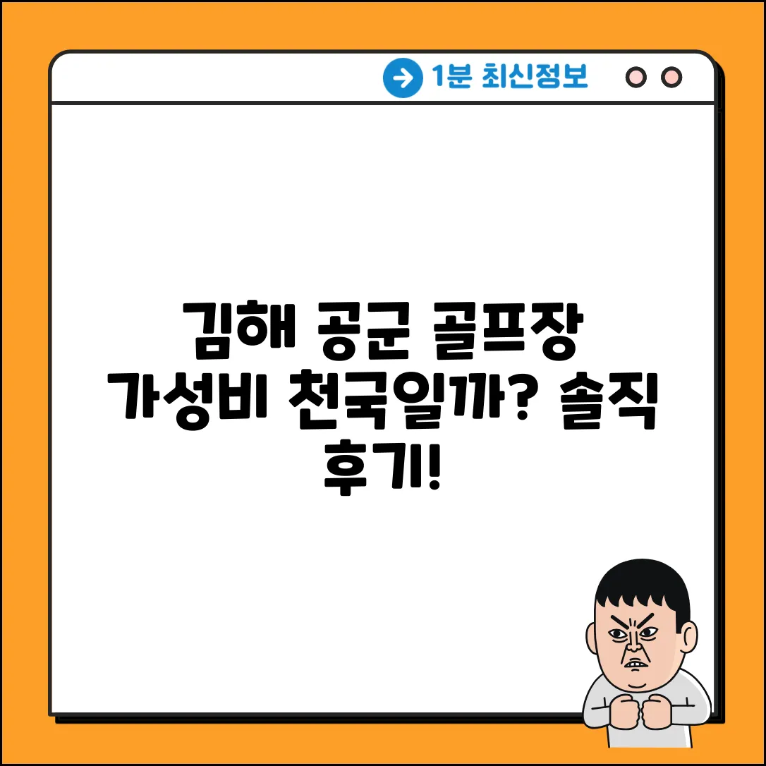 김해 공군 체력단련장, 가성비 골프장일까?