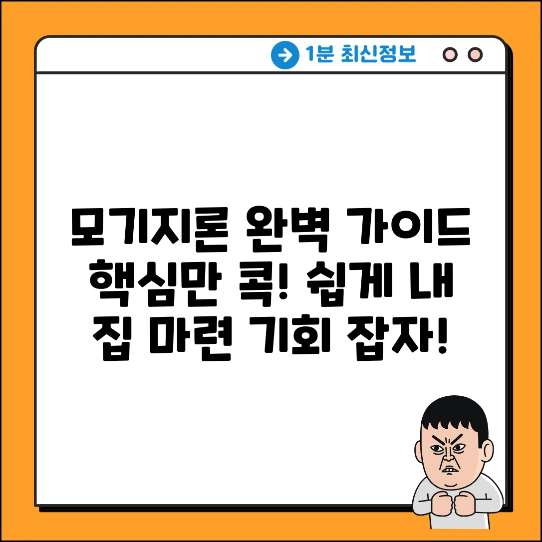 모기지론 대출조건 완벽 가이드: 핵심만 콕!