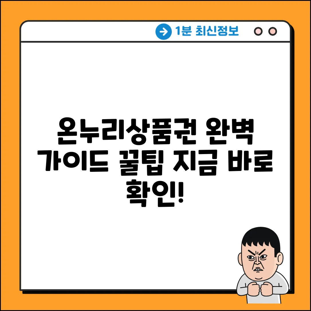 온누리상품권 완벽 가이드: 사용법 & 꿀팁