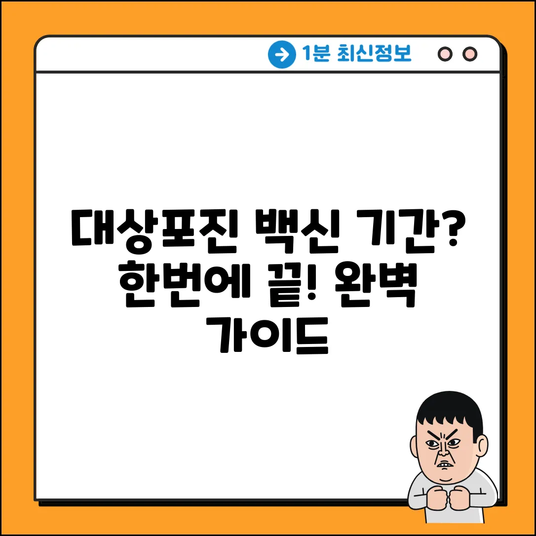 대상포진 백신 기간: 완벽 가이드로 끝내기
