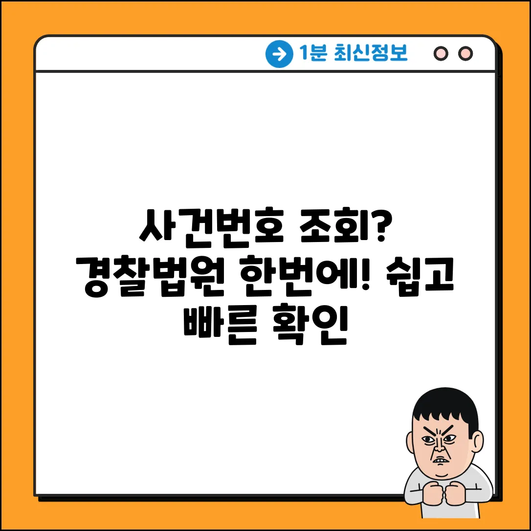 사건번호 조회 쉽게! 경찰/법원 사건 확인 총정리