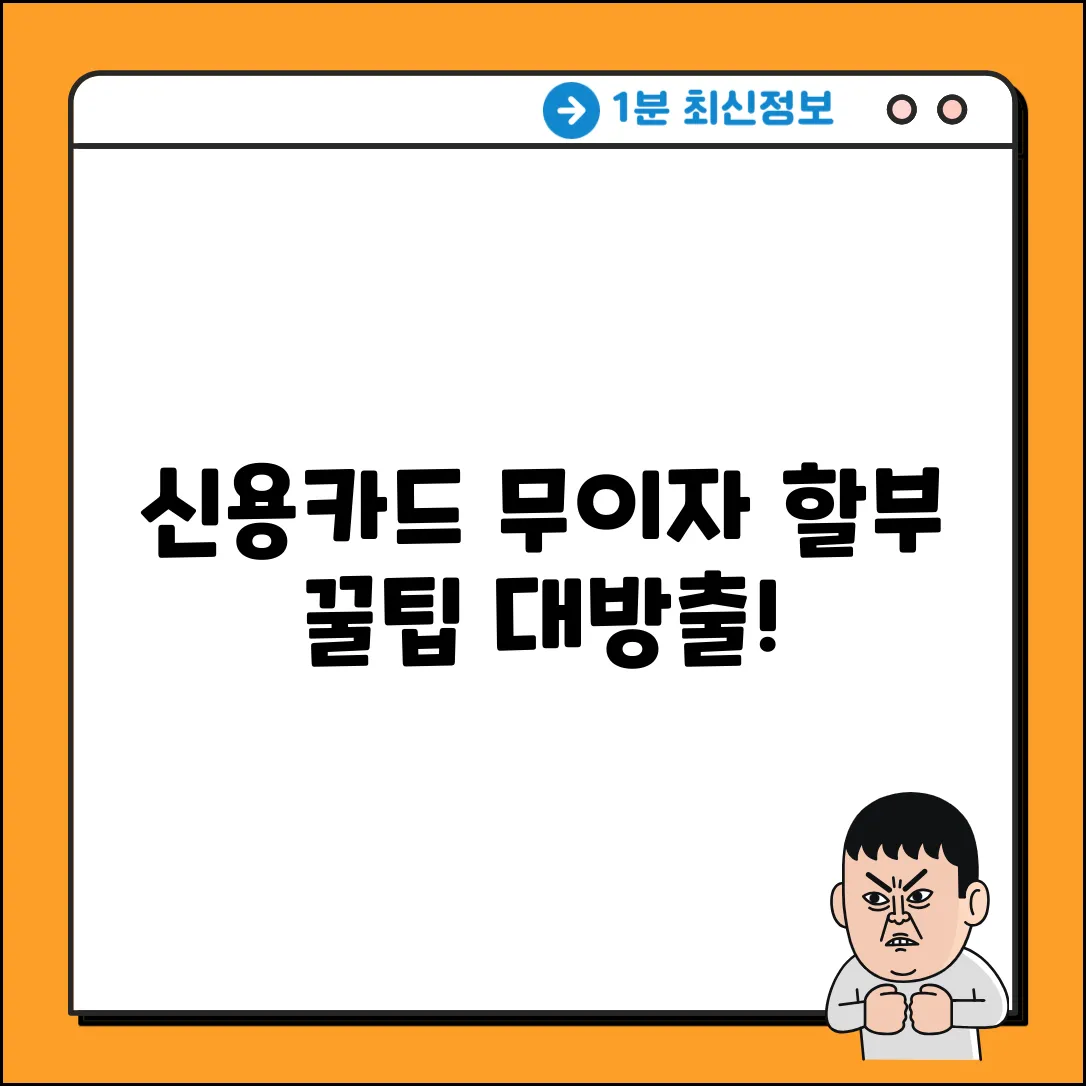 신용카드 할부 이자 0원으로! 계산기 활용법 & 꿀팁