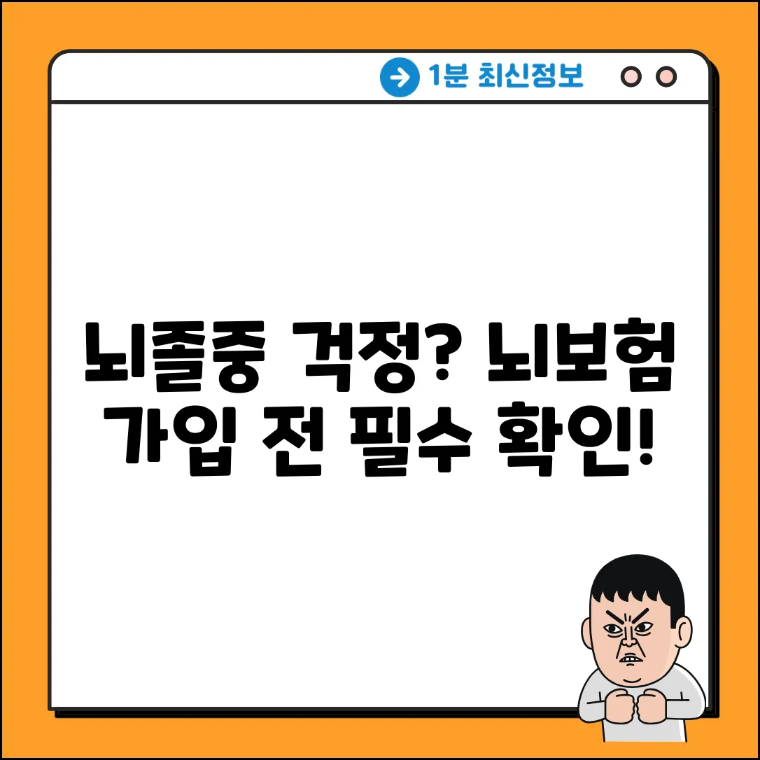 뇌졸중 걱정? 뇌보험 가입 전, 이것부터!