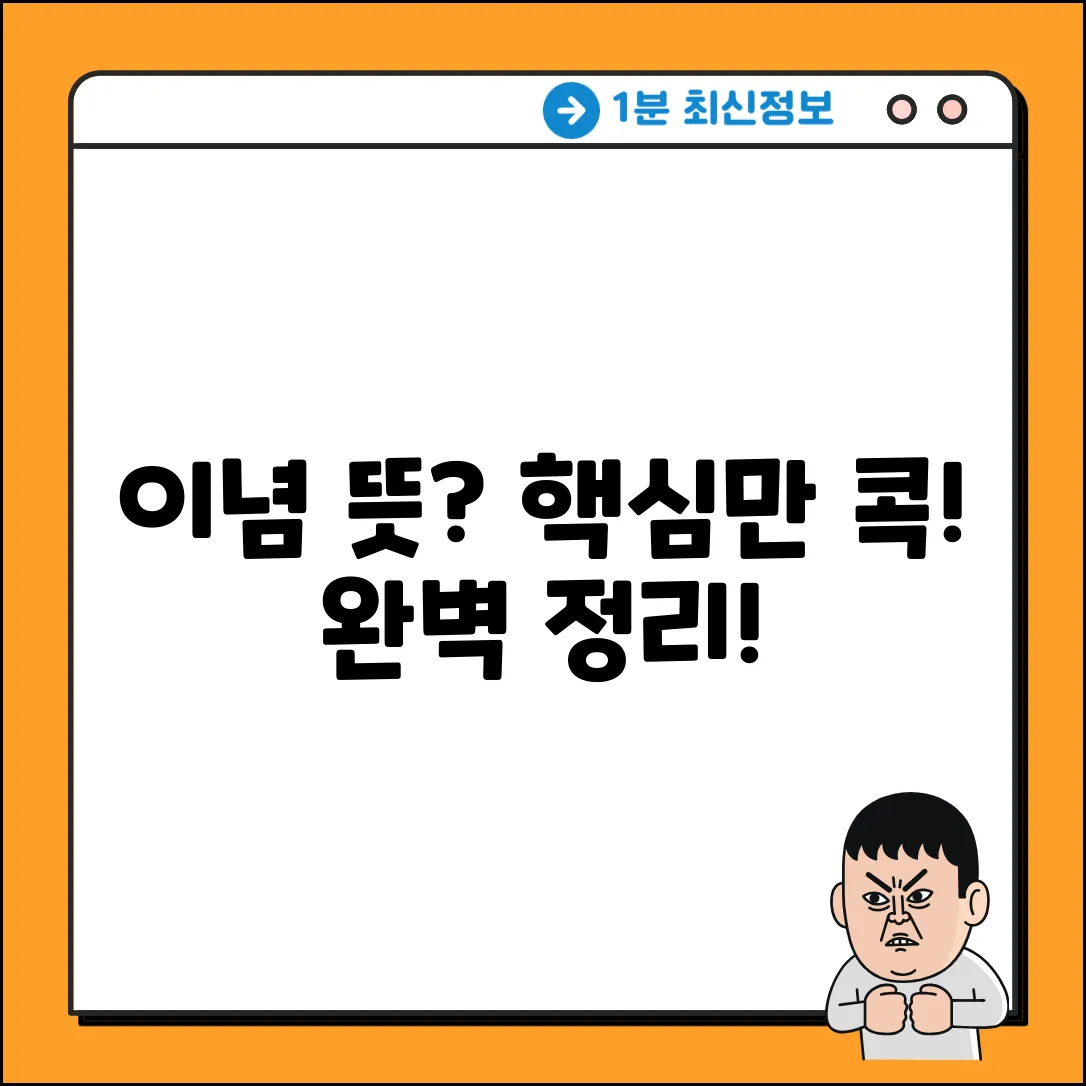 이념의 사전적 의미 완벽 가이드: 핵심만 콕!