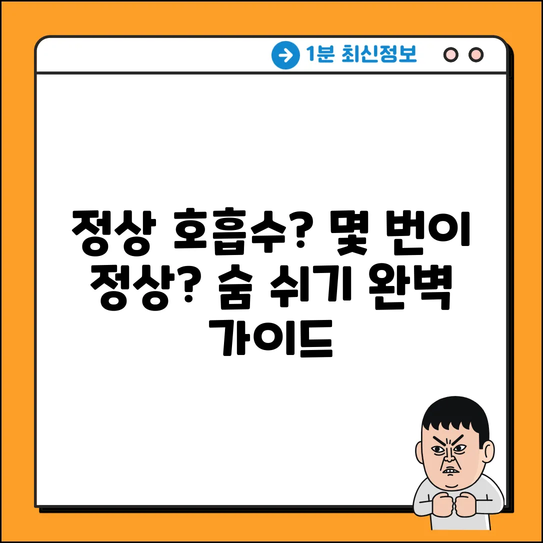 정상 호흡수 완벽 가이드: 몇 회가 정상일까요?