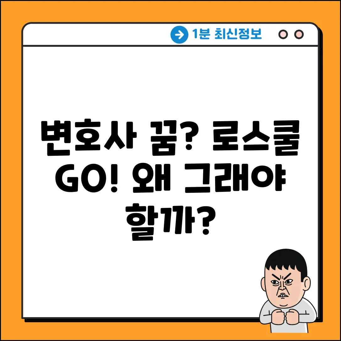 변호사 꿈, 왜 로스쿨이어야 할까?
