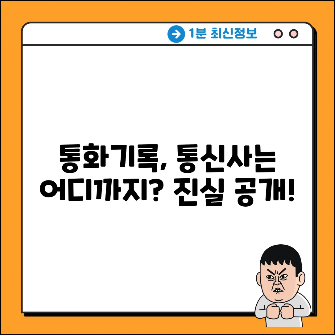 통신사는 통화 기록, 얼마나 볼까요?