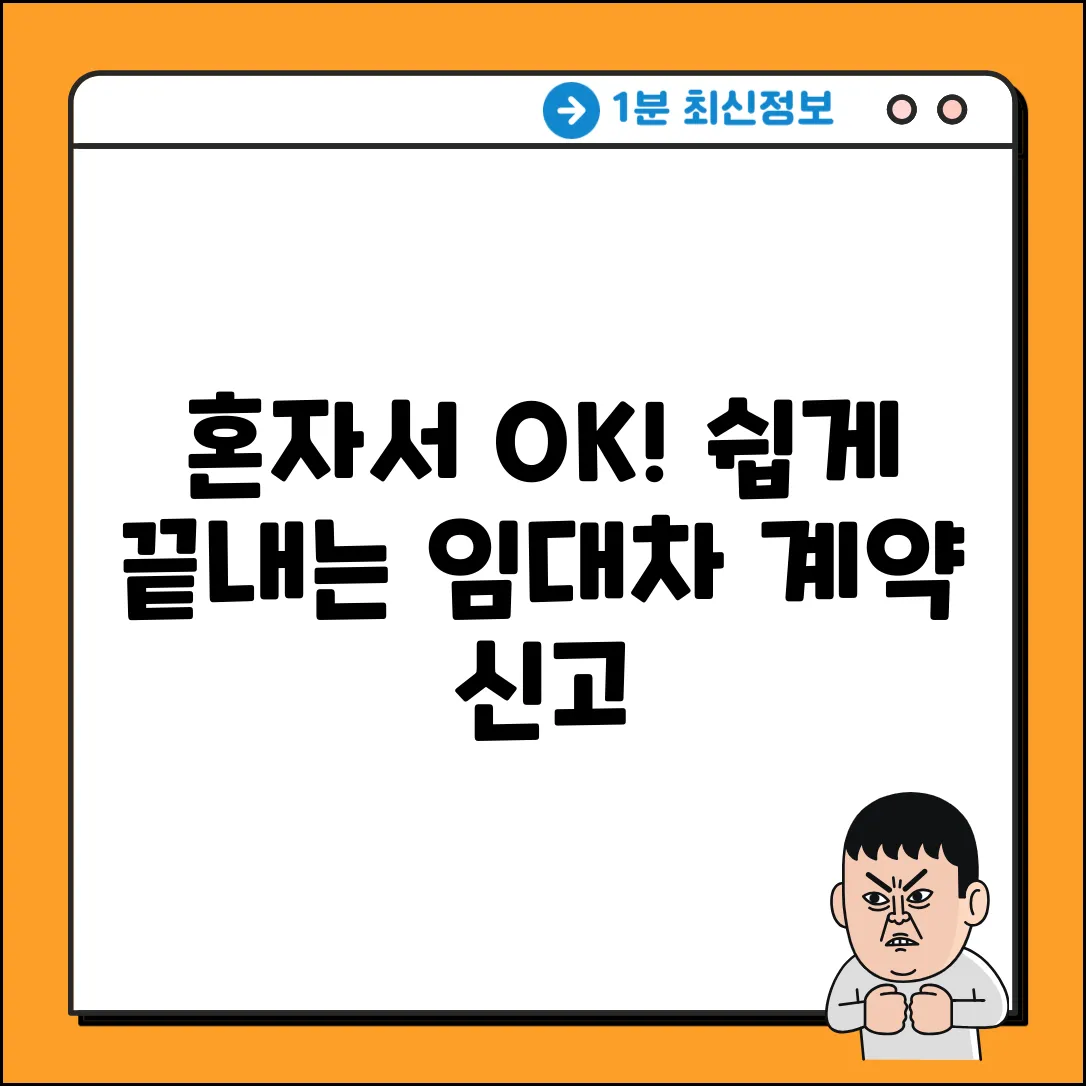 혼자서 OK! 주택 임대차 계약 신고 완벽 가이드