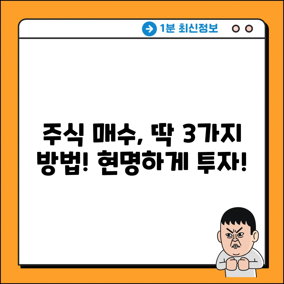 주식 매수 가격, 현명하게 결정하는 3가지 방법