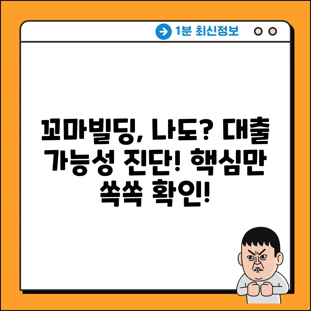 꼬마빌딩대출, 나에게도 가능할까?