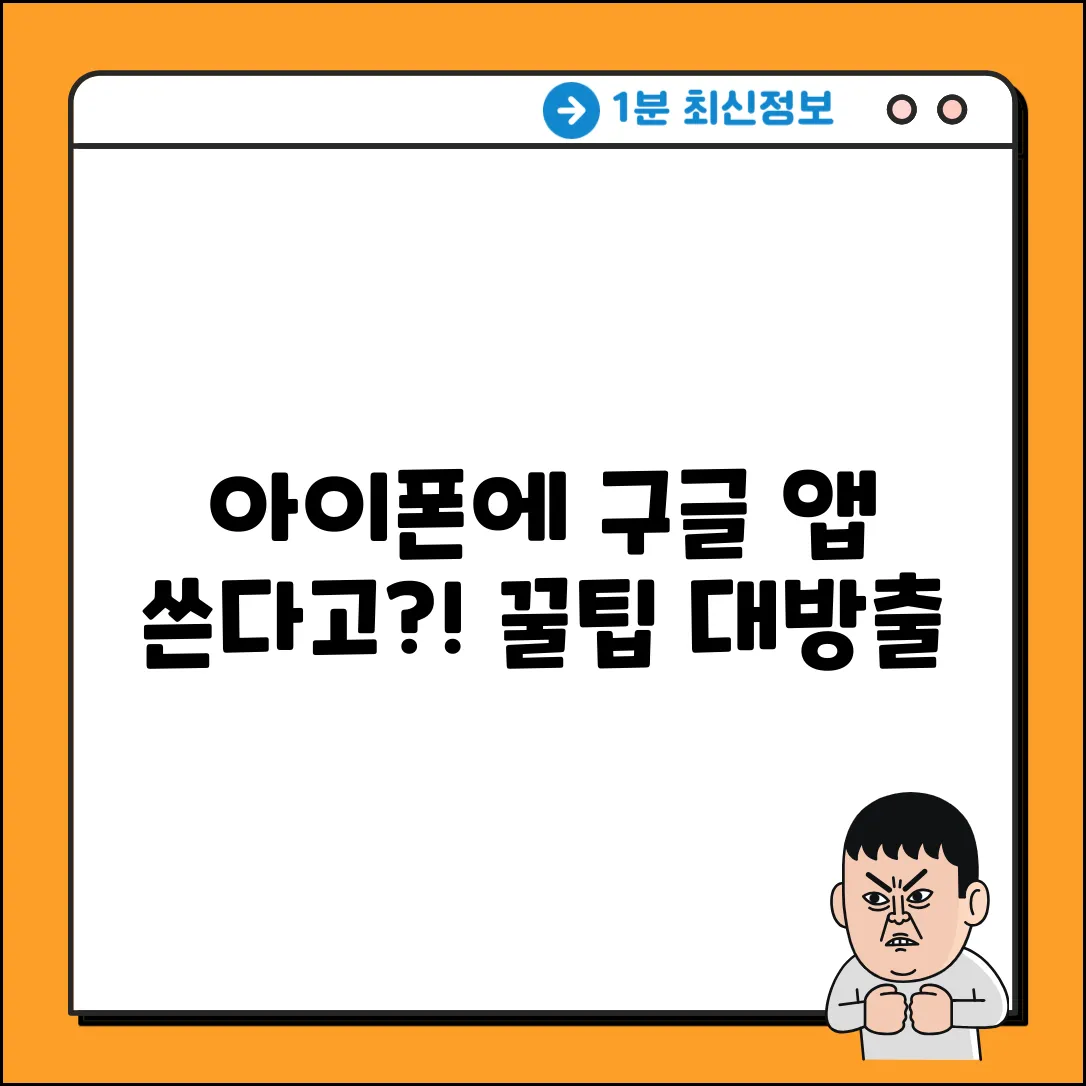 아이폰에서 구글 플레이 스토어? 꿀팁!
