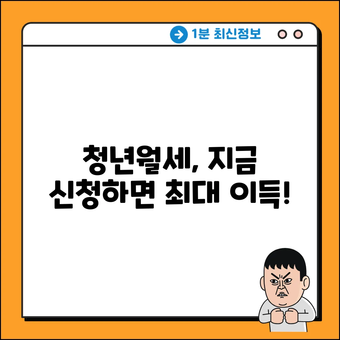 청년월세지원, 언제 신청해야 이득일까?