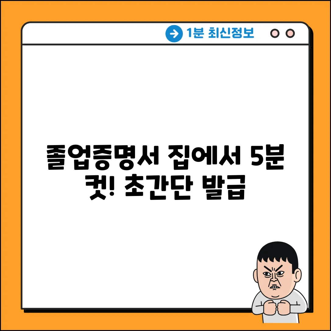 대학 졸업증명서 인터넷 발급, 누구나 쉽게!