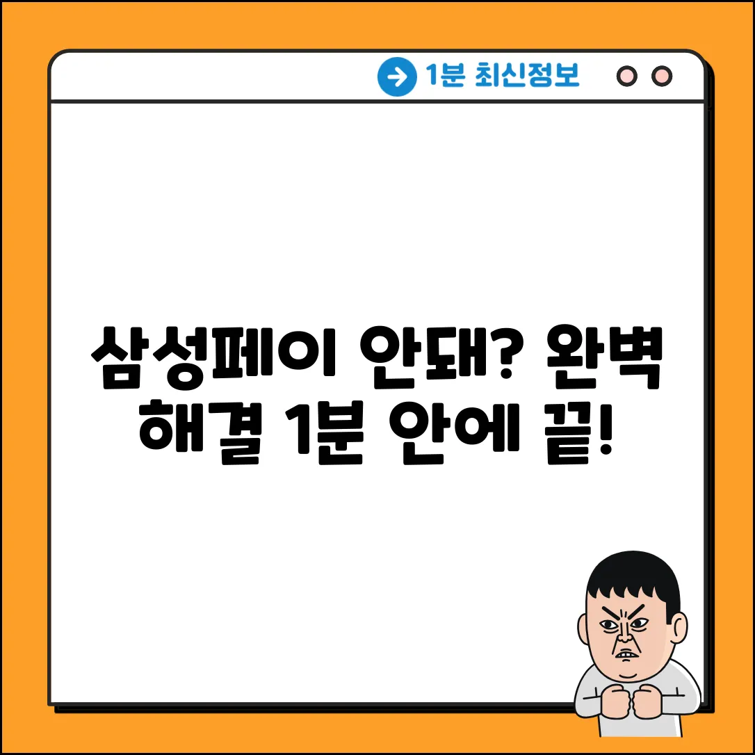 삼성페이 인식 안될 때? 완벽 해결 가이드