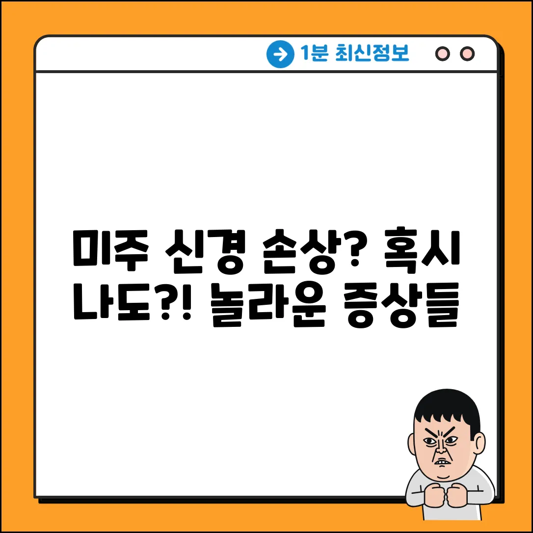 미주 신경 손상, 혹시 나도? 놀라운 증상들