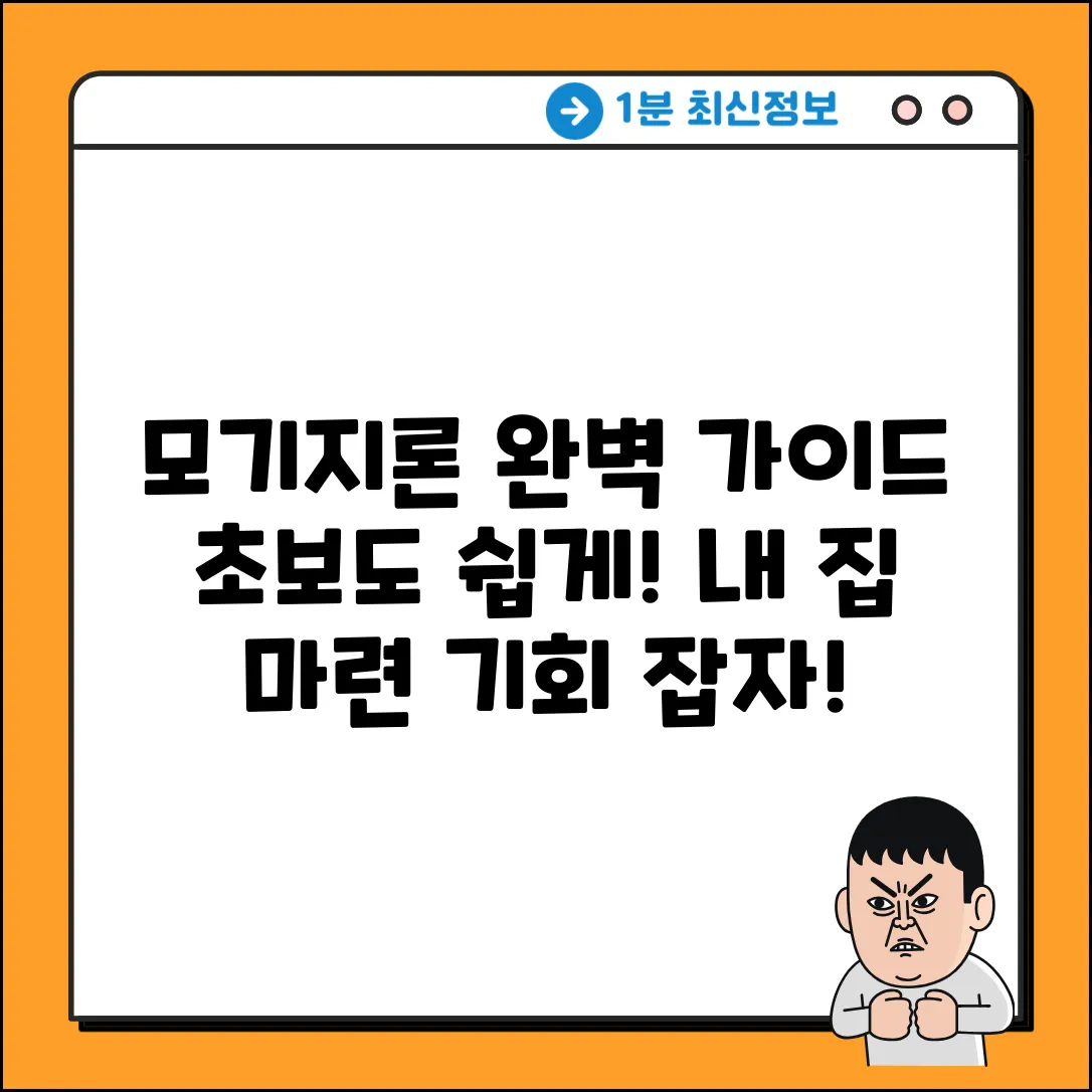 초보도 쉽게! 모기지론 대출 완벽 가이드