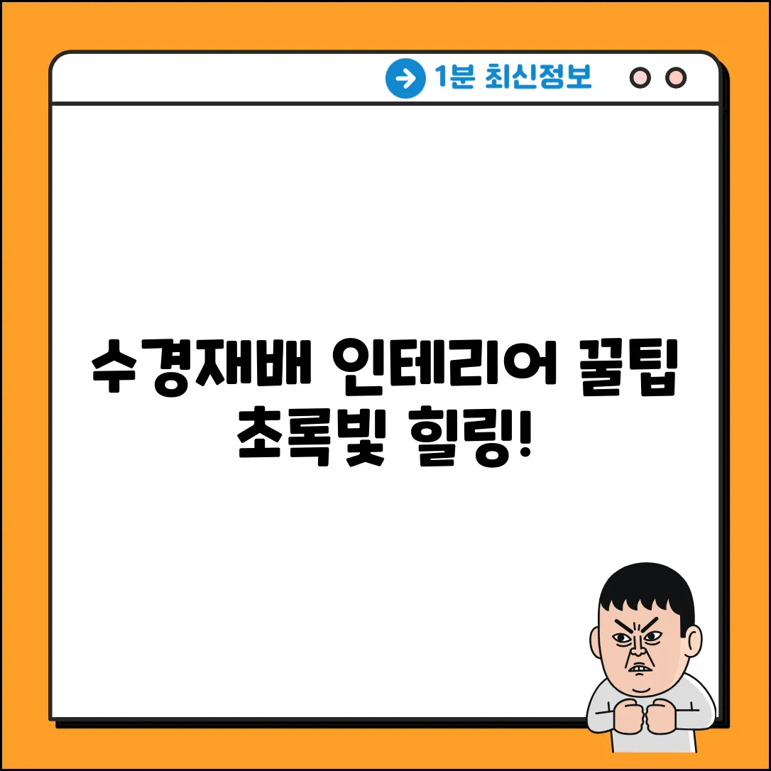 수경재배 식물, 인테리어 활용법은?