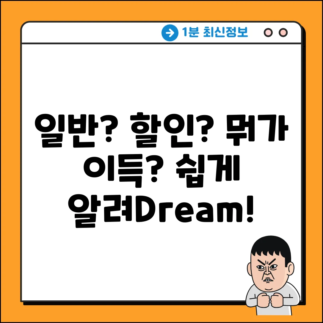 일반 vs 할인 운임? 차이 쉽게 알려Dream!