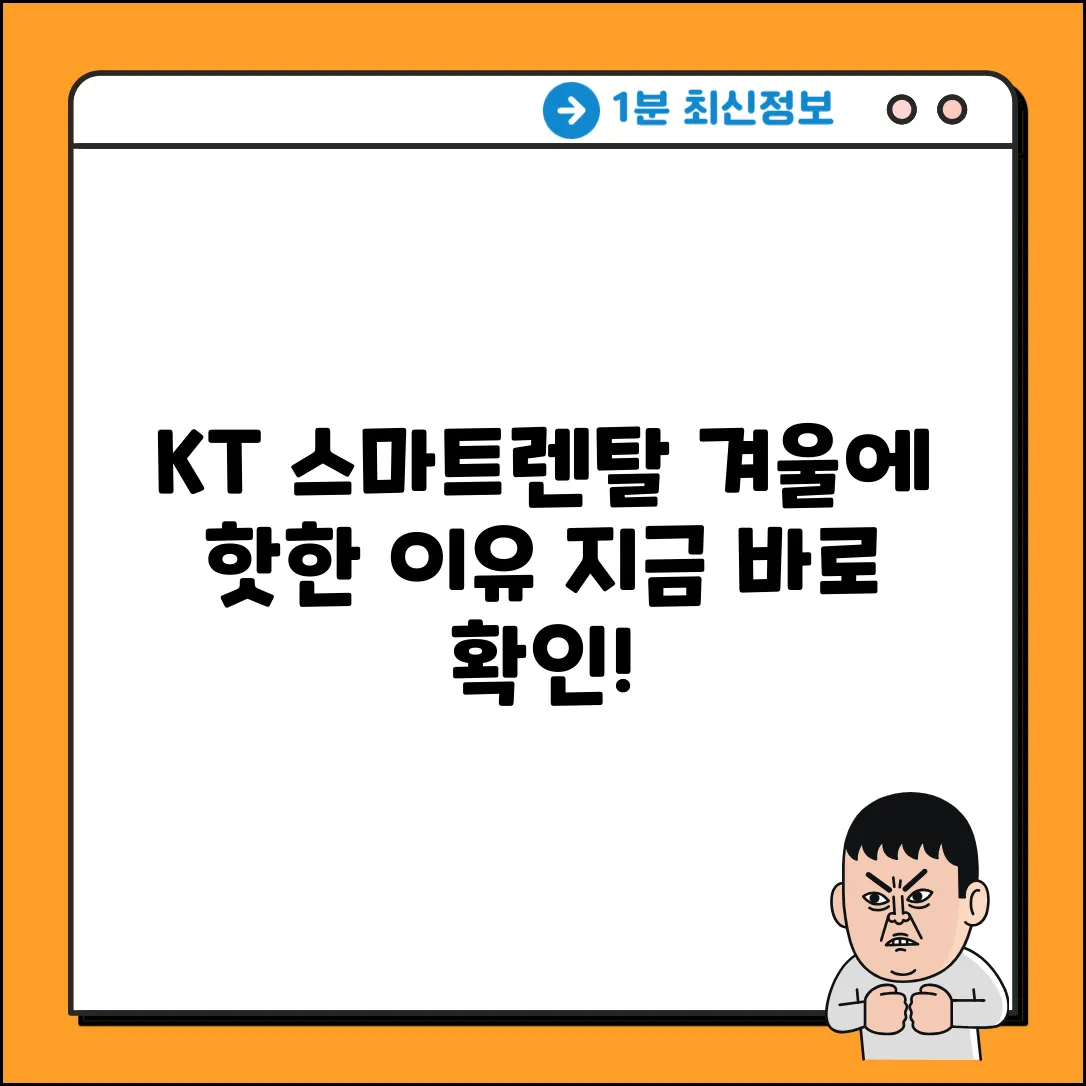 겨울에 더 끌리는 KT 스마트렌탈, 왜일까요?