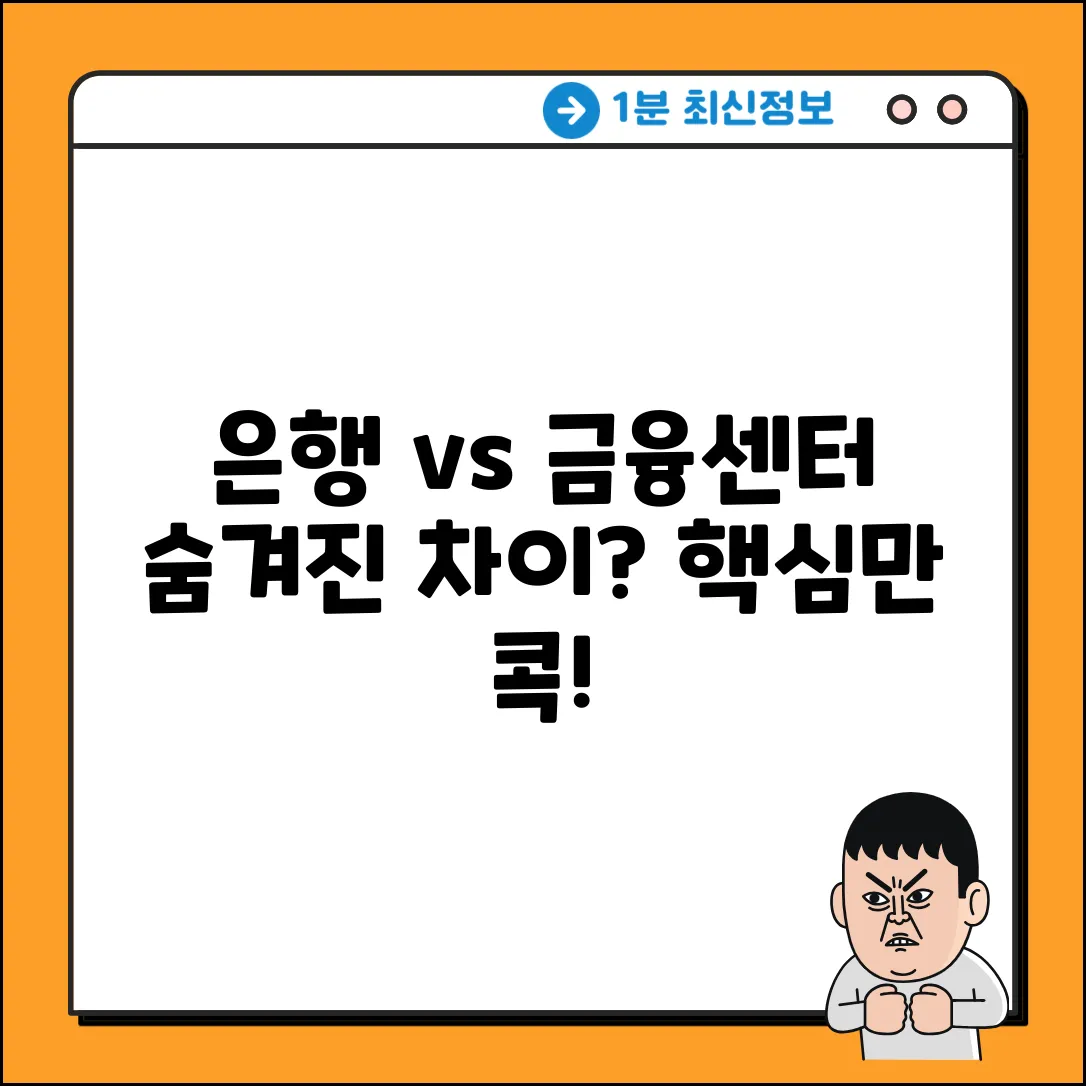 일반 은행 vs 금융센터, 숨겨진 차이점?