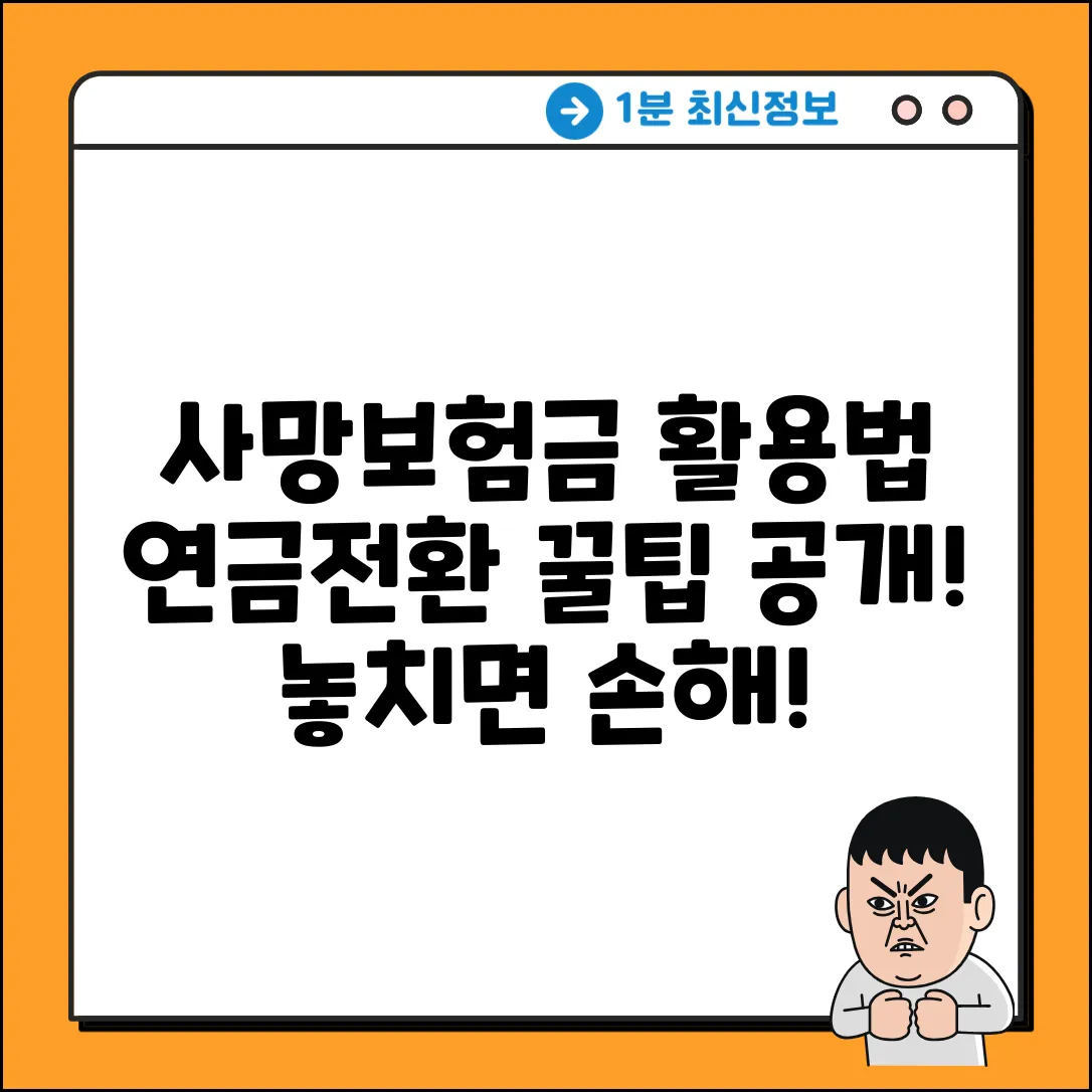전문가가 알려주는, 사망보험금 연금전환 꿀팁!