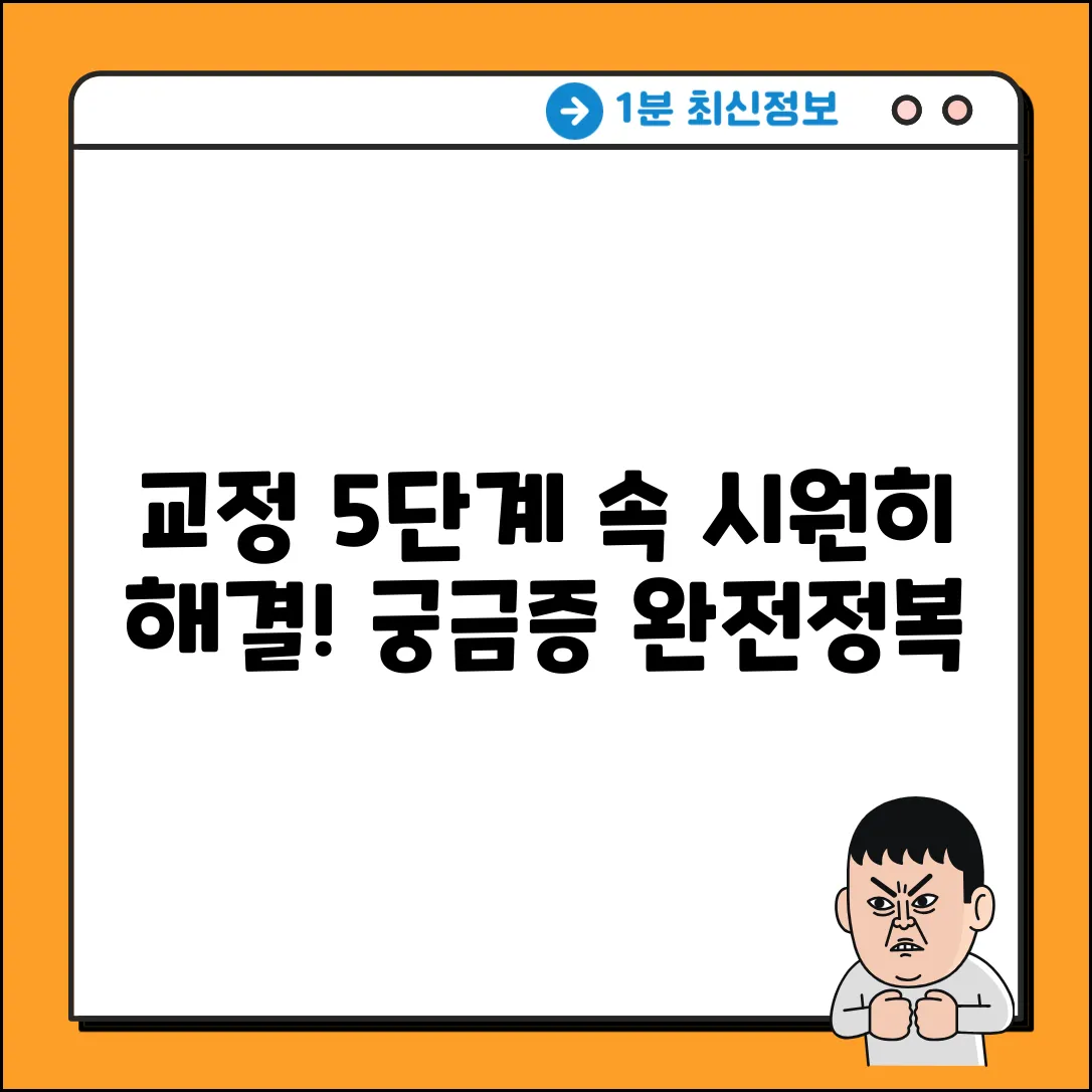 교정치료, 5단계 궁금증 해결!