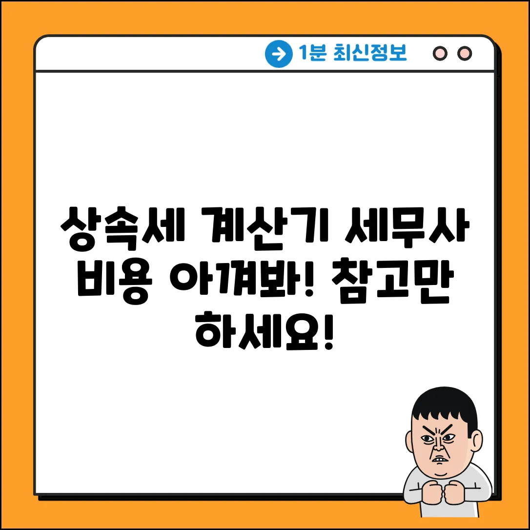 부동산 상속세 계산기, 왜 참고만? (ft. 세무사 비용